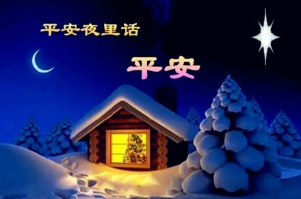 平安夜，氣漲軸安全夾頭廠家為您送上祝福